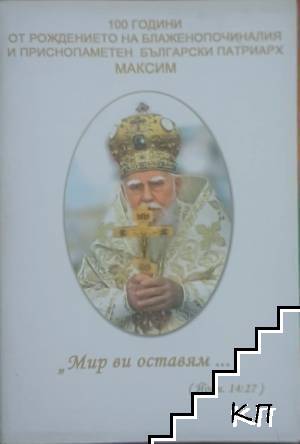 100 години от рождението на блаженопочиналия и приснопаметен Български патриарх Максим