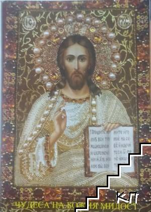Чудесата на Божия милост
