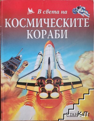 Космическите кораби