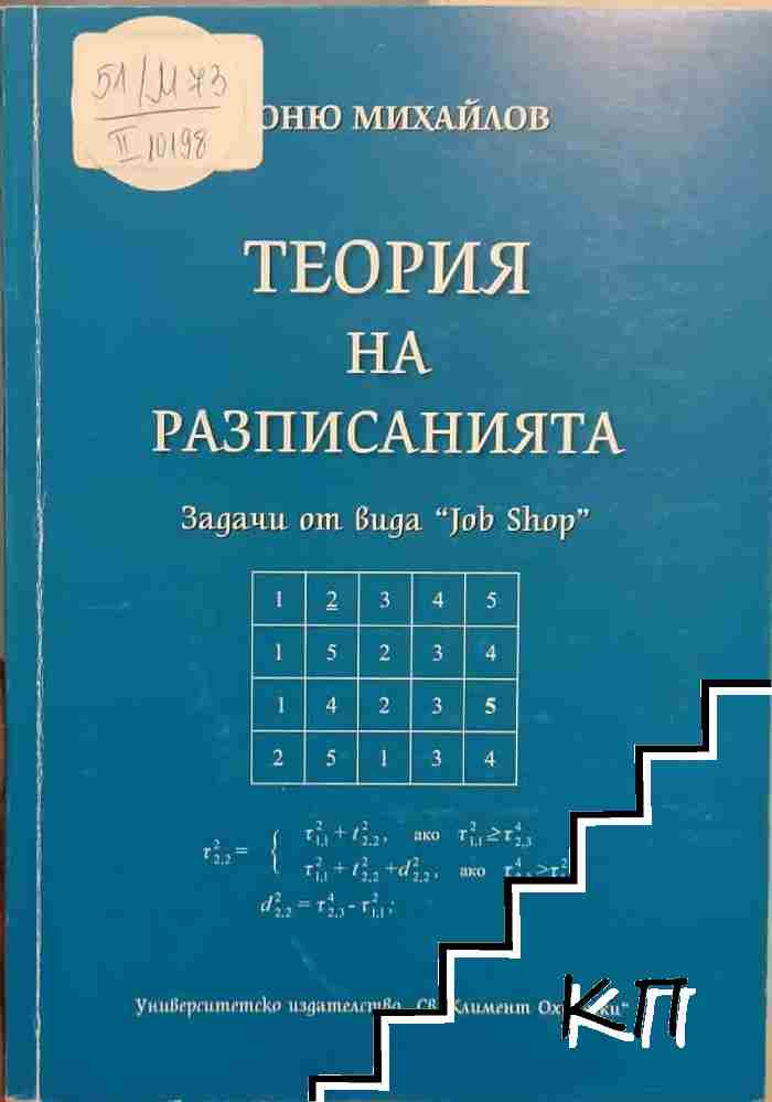 Теория на разписанията