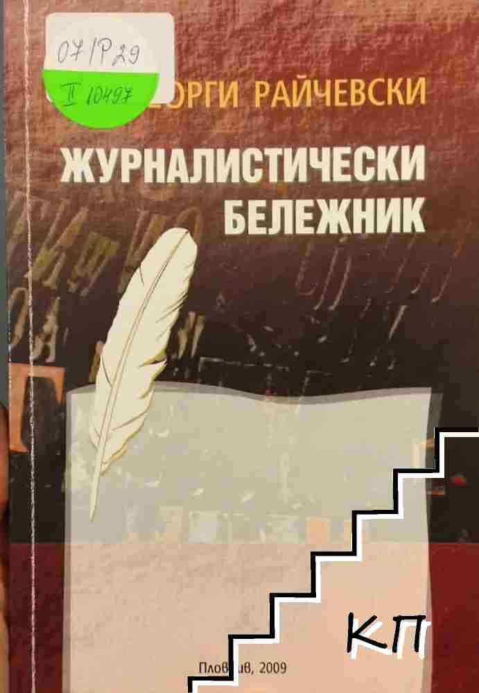 Журналистически бележник