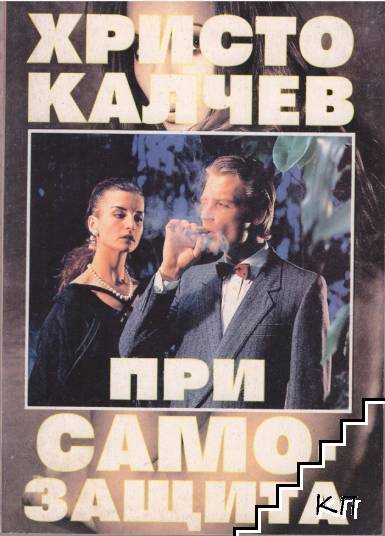 При самозащита