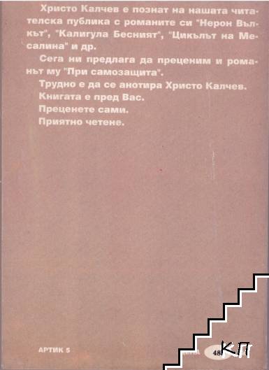 При самозащита (Допълнителна снимка 2)