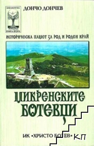 Микренските ботевци