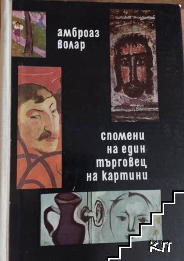 Спомени на един търговец на картини