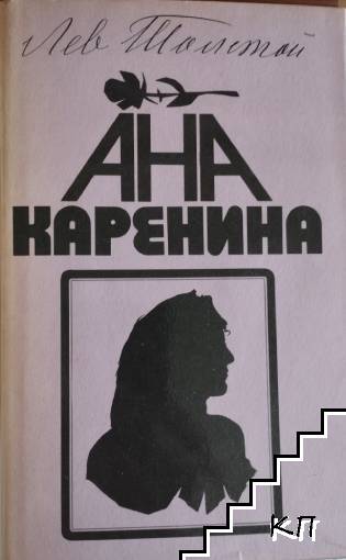 Ана Каренина. Том 1-2