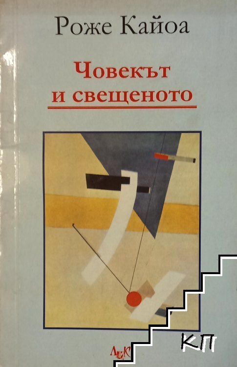 Човекът и свещеното