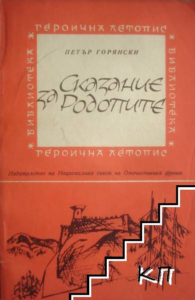 Сказание за Родопите Сказание за Родопите