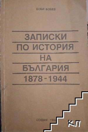 Записки по история на България 1878-1944