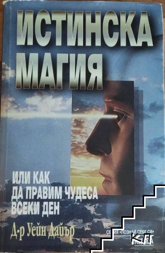 Истинска магия Истинска магия