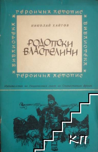 Родопски властелини
