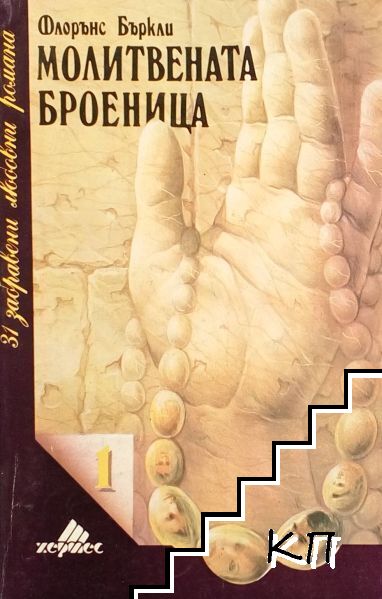 Молитвената броеница
