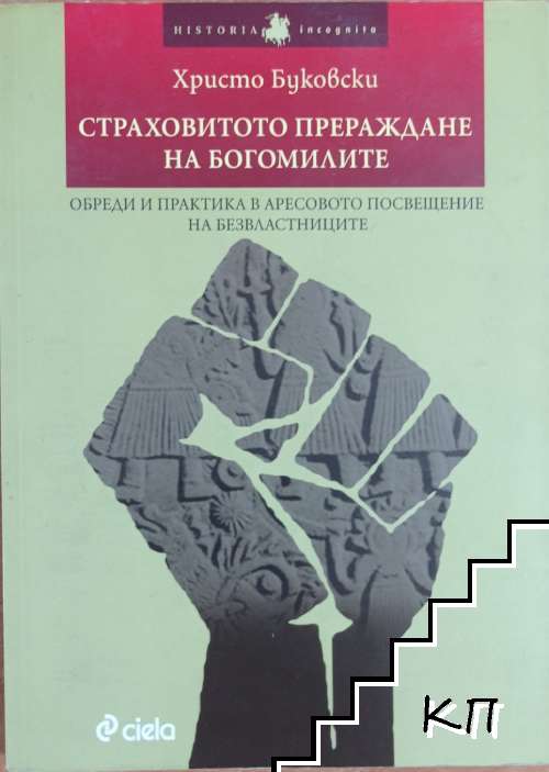 Страховитото прераждане на богомилите