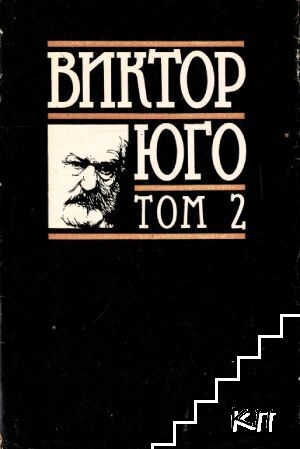 Избрани творби в осем тома. Том 2: Клетниците. Част 1-2