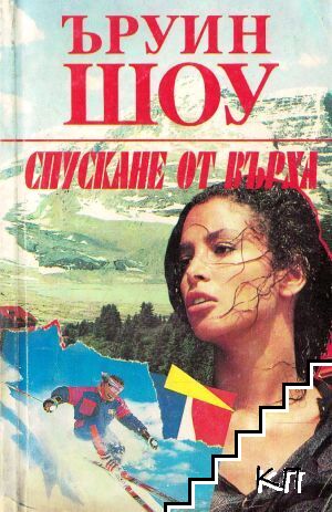 Спускане от върха