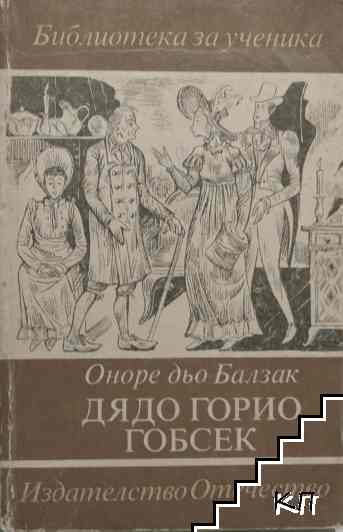 Дядо Горио; Гобсек