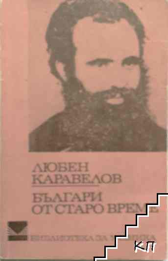 Българи от старо време