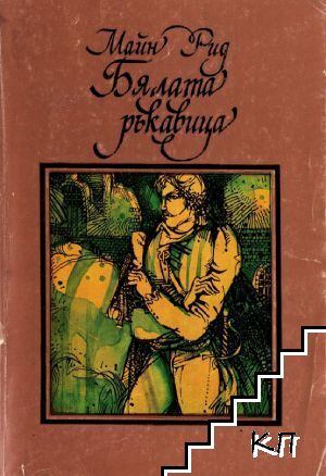 Бялата ръкавица
