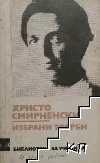 Избрани творби