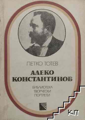 Алеко Константинов