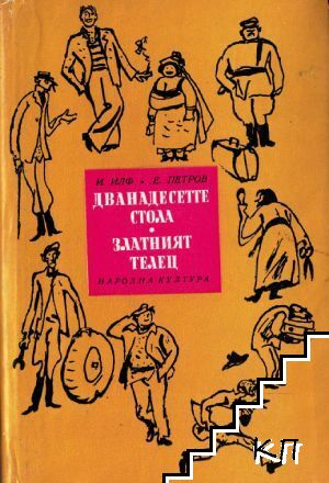 Дванадесетте стола; Златният телец