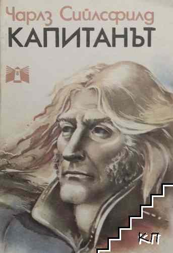 Капитанът