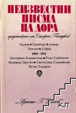 Неизвестни писма на Лора, представени от Стефан Памуков