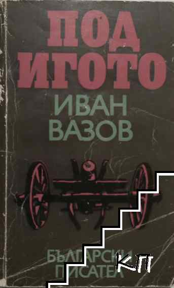 Под игото
