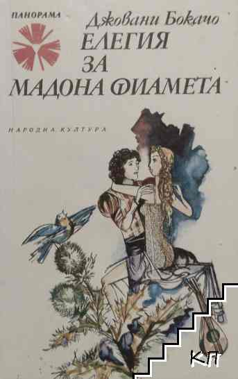 Елегия за мадона Фиамета