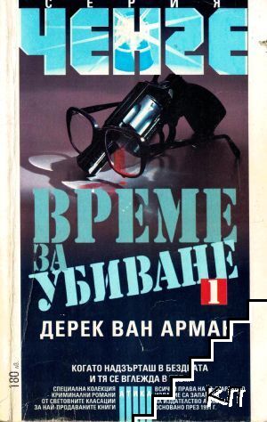 Време за убиване. Книга 1