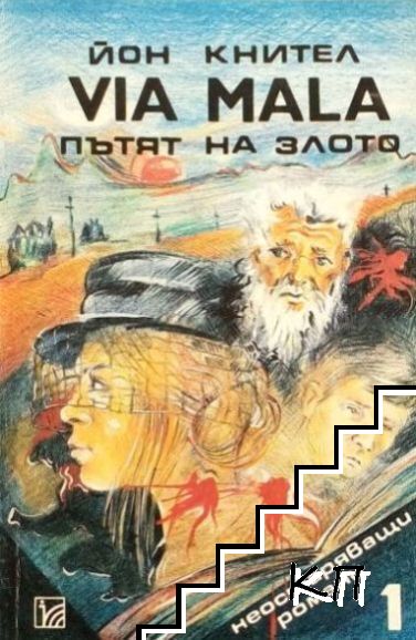 Via mala: Пътят на злото. Том 1-2 Via mala: Пътят на злото. Том 1-2