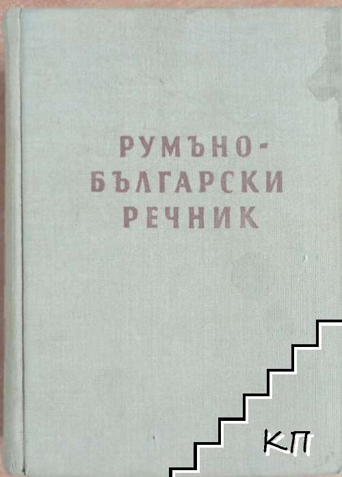Румъно-български речник