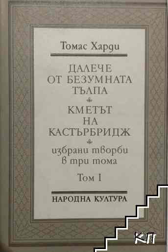Избрани творби в три тома. Том 1: Далече от безумната тълпа; Кметът на Кастърбридж