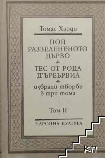 Избрани творби в три тома. Том 2: Под раззелененото дърво; Тес от рода д'Ърбървил
