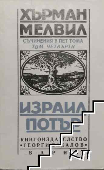 Съчинения в пет тома. Том 4: Израил Потър
