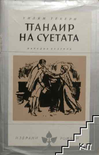 Панаир на суетата