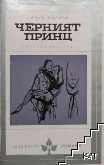 Черният принц