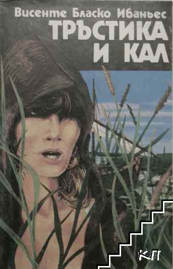Тръстика и кал