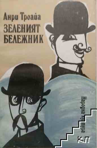 Зеленият бележник