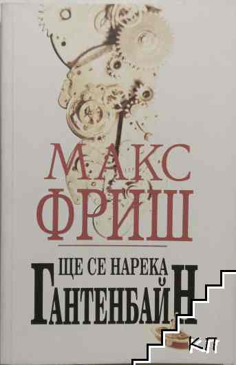 Ще се нарека Гантенбайн