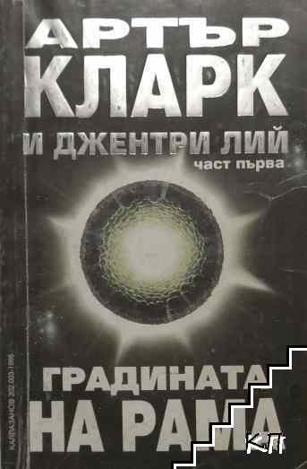 Градината на Рама. Част 1