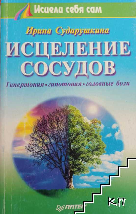 Исцеление сосудов
