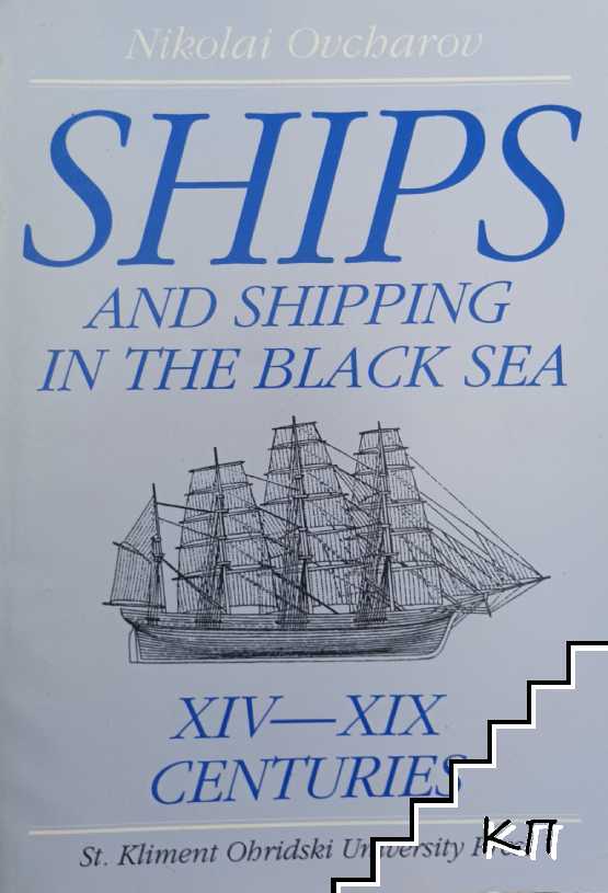 Ships and shipping in the Black Sea: XIV-XIX centuries