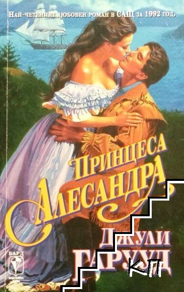 Принцеса Алесандра