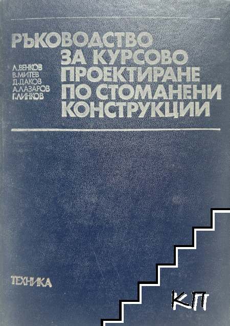 Ръководство за курсово проектиране по стоманени конструкции Ръководство за курсово проектиране по стоманени конструкции