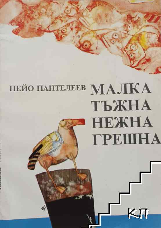Малка, тъжна, нежна, грешна...