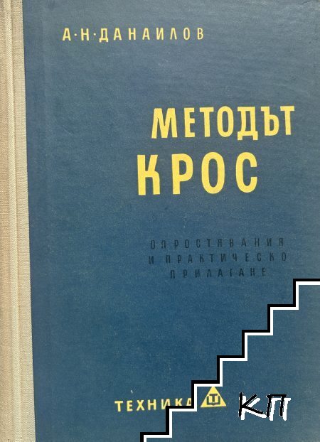 Методът Крос