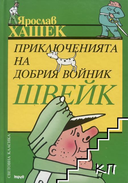 Приключенията на добрия войник Швейк