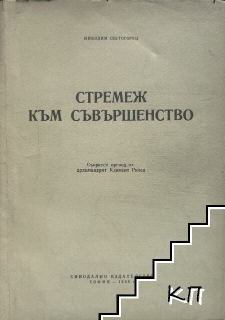 Стремеж към съвършенство