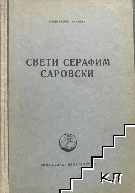 Свети Серафим Саровски
